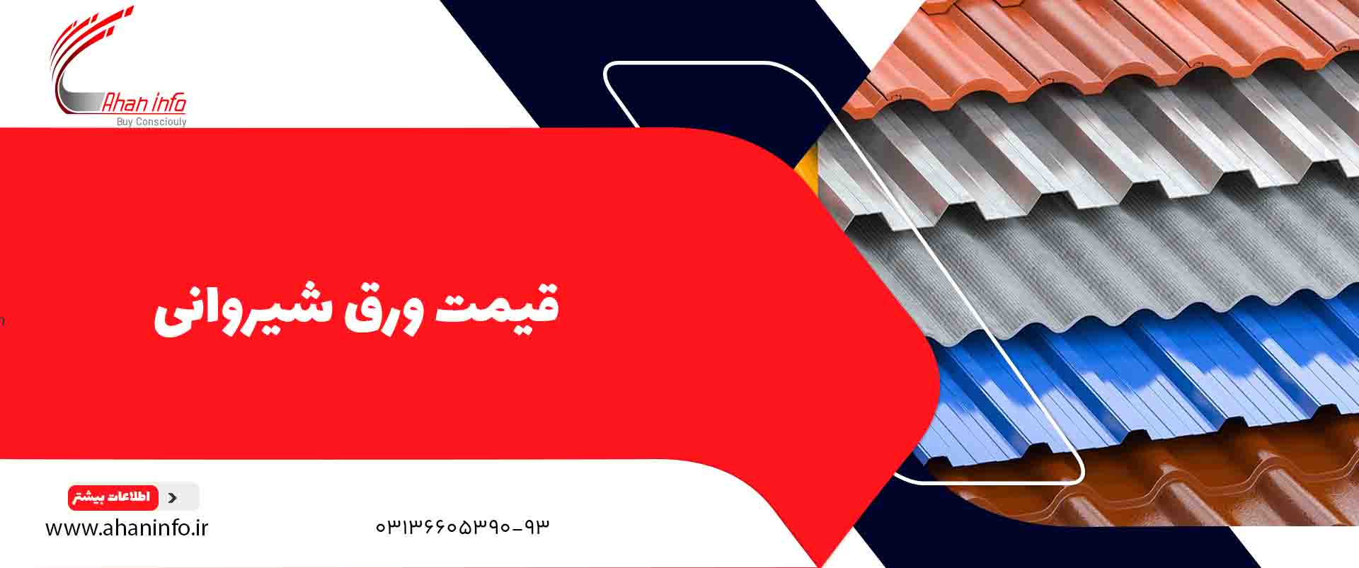 قیمت ورق شیروانی